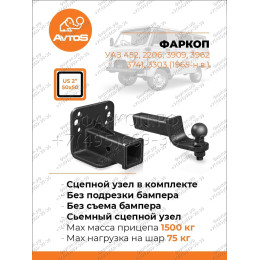 UAZ-12 AVTOS Фаркоп на УАЗ 452, 2206, 3909, 3962, 3741, 3303 Буханка 1965- без снятия и подрезки бампера. Тип шара: E. Нагрузки: 1500/75 кг, масса фаркопа 4 кг (без электр