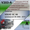 V203-A Лидер-плюс ТСУ для Volvo XC90 2006-2014 без снятия и выреза бампера. Нагрузки: 1500/75 кг, масса фаркопа 15,32 кг (без электрики в комплекте)