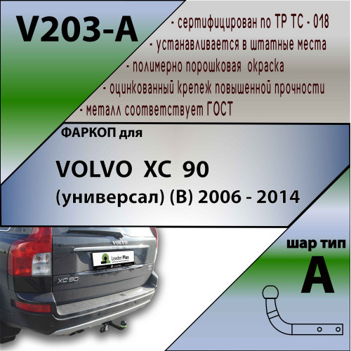 V203-A Лидер-плюс ТСУ для Volvo XC90 2006-2014 без снятия и выреза бампера. Нагрузки: 1500/75 кг, масса фаркопа 15,32 кг (без электрики в комплекте)