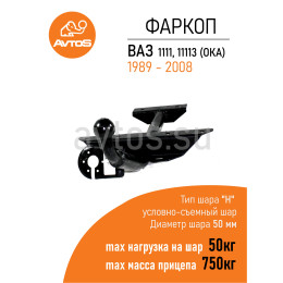 VAZ-01 AVTOS Фаркоп на ВАЗ 1111, 11113 Ока 1989-2008 без снятия и подрезки бампера. Тип шара: H (несъемный сварной). Нагрузки: 750/50 кг, масса фаркопа 6 кг (без эл