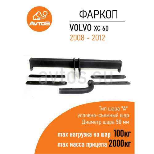 VL 02 AVTOS Фаркоп на Volvo XC60 2008-2012. Необходима подрезка бампера. Тип шара: A. Нагрузки: 2000/100 кг, масса фаркопа 20 кг (без электрики в комплекте)