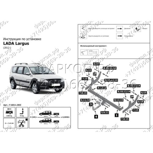 F.6011.003 BERG Фаркоп на Lada Largus 2012- без снятия и подрезки бампера. Тип шара: A. Нагрузки: 1300/75 кг, масса фаркопа 14,5 кг (без электрики в комплекте)