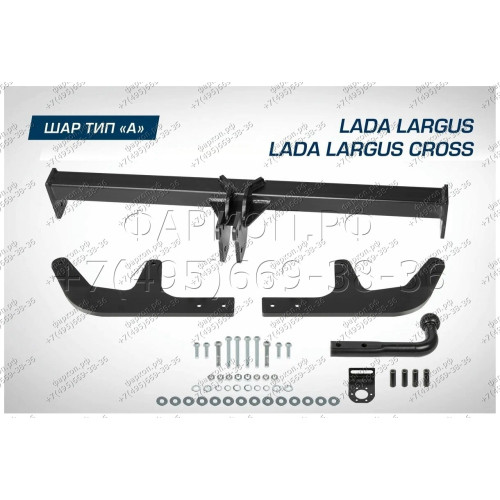 F.6011.003 BERG Фаркоп на Lada Largus 2012- без снятия и подрезки бампера. Тип шара: A. Нагрузки: 1300/75 кг, масса фаркопа 14,5 кг (без электрики в комплекте)