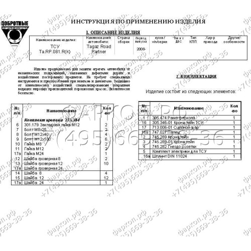 FA 0474-E Бизон Фаркоп на Tagaz Road Partner 2008-2011, SsangYong Musso 1993-2005 без подрезки бампера. Тип шара: E (легкосъемный шар под квадрат). Нагрузки: 3500/120 кг. Не комплектуется электрикой