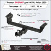 4557.32 SHERIFF Фаркоп на Haval Jolion 2021- без подрезки бампера. Тип шара: E. Нагрузки: 1500/75 кг, масса фаркопа 21,11 кг (без электрики в комплекте)