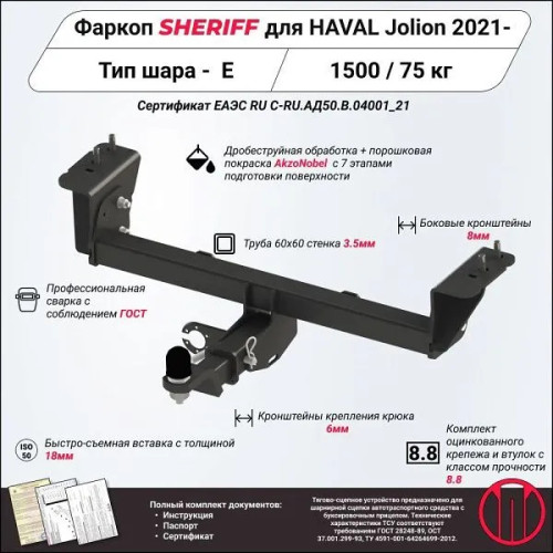 4557.32 SHERIFF Фаркоп на Haval Jolion 2021- без подрезки бампера. Тип шара: E. Нагрузки: 1500/75 кг, масса фаркопа 21,11 кг (без электрики в комплекте)