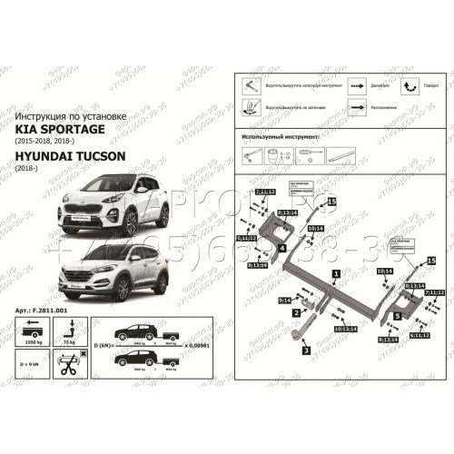 F.2811.001 BERG Фаркоп на Hyundai Tucson 2018-2021, Kia Sportage 2015-2018, 2018-2022 без подрезки бампера. Тип шара: A. Нагрузки: 1550/75 кг, масса фаркопа 15 кг (без электрики в комплекте)