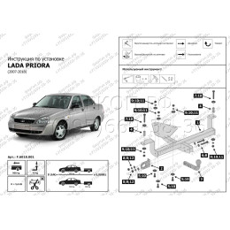 F.6018.001 BERG Фаркоп на Lada Priora 2007-2018, Lada 2110/2111/2112 1995-2007 без снятия и подрезки бампера. Тип шара: A. Нагрузки: 900/75 кг, масса фаркопа 12 кг (без электрики 