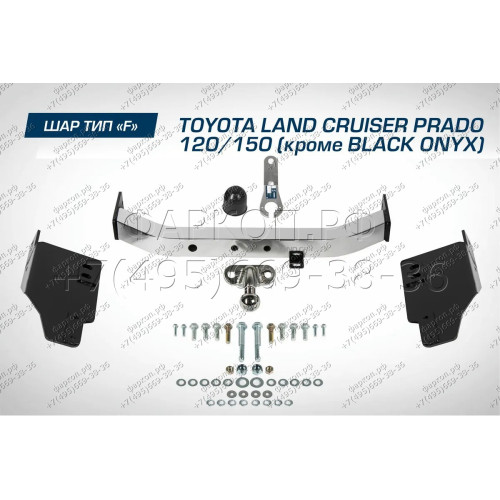 F.5714.002 BERG Фаркоп с нержавеющей накладкой на Toyota Land Cruiser Prado 120 2002-2009, Prado 150 (кроме Black Onyx) 2009-2023, Lexus GX470 2003-2009, Lexus GX460 2009-2023 без снятия и подрезки бампера. Тип шара: F. Нагрузки: 1500/75 кг, масса фаркопа