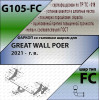 G105-FC Лидер-плюс ТСУ для Great Wall Poer 2021- без снятия и выреза бампера. Тип шара: FC. Нагрузки: 1200/50 кг, масса фаркопа 22,3 кг (без электрики в комплекте)