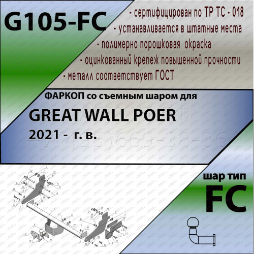 G105-FC Лидер-плюс ТСУ для Great Wall Poer 2021- без снятия и выреза бампера. Тип шара: FC. Нагрузки: 1200/50 кг, масса фаркопа 22,3 кг (без электрики в комплекте)