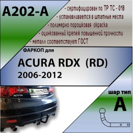 A202-A Лидер-плюс ТСУ для Acura RDX 2006-2012 без снятия и выреза бампера. Нагрузки: 1500/75 кг, масса фаркопа 15,4 кг (без электрики в комплекте)