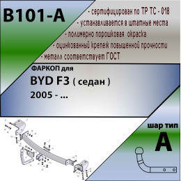 B101-A Лидер-плюс ТСУ для BYD F3 седан 2005-2013 без выреза бампера. Нагрузки: 1000/75 кг, масса фаркопа 15,48 кг (без электрики в комплекте)