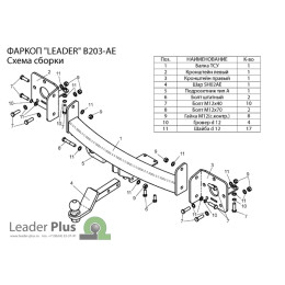 B203-AE Лидер-плюс ТСУ для BMW X5 E53 2000-2007 без выреза бампера. Тип шара: AE. Нагрузки: 1500/75 кг, масса фаркопа 17,64 кг (без электрики в комплекте)