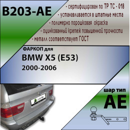 B203-AE Лидер-плюс ТСУ для BMW X5 E53 2000-2007 без выреза бампера. Тип шара: AE. Нагрузки: 1500/75 кг, масса фаркопа 17,64 кг (без электрики в комплекте)