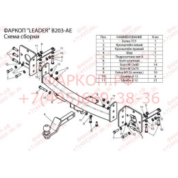 B203-AE Лидер-плюс ТСУ для BMW X5 E53 2000-2007 без выреза бампера. Тип шара: AE. Нагрузки: 1500/75 кг, масса фаркопа 17,64 кг (без электрики в комплекте)