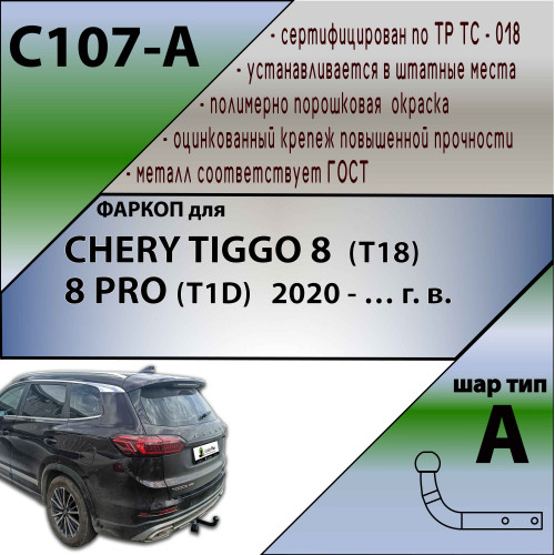 C107-A Лидер-плюс ТСУ для Xcite X-Cross 8 2024-, Chery Tiggo 8 2019-2024, Chery Tiggo 8 Pro 2021-2024, Chery Tiggo 8 Pro Max 2022- без выреза бампера. Тип шара: A. Нагрузки: 1200/75 кг, масса фаркопа 12,2 кг (без электрики в комплекте)