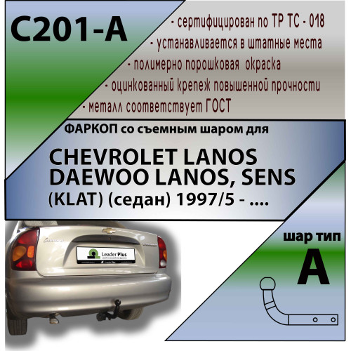 C201-A Лидер-плюс ТСУ для Chevrolet Lanos седан 1997-2009, Daewoo Lanos, Sens седан 1997-2009 без снятия и выреза бампера. Нагрузки: 1200/75 кг, масса фаркопа 14,38 кг, требуется 6 сверлений (без электрики в комплекте)