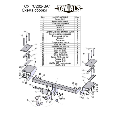 C202-BA TAVIALS ТСУ для Chevrolet Lacetti седан 2004-2012, Daewoo Gentra 2013-2015, Ravon Gentra 2015-2018 без снятия и выреза бампера. Тип шара: C (оцинкованный, съемный). Нагрузки: 1200/75 кг, масса фаркопа 20,12 кг, требуется 4 сверления (без электрики