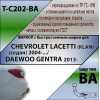 C202-BA TAVIALS ТСУ для Chevrolet Lacetti седан 2004-2012, Daewoo Gentra 2013-2015, Ravon Gentra 2015-2018 без снятия и выреза бампера. Тип шара: C (оцинкованный, съемный). Нагрузки: 1200/75 кг, масса фаркопа 20,12 кг, требуется 4 сверления (без электрики