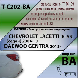 C202-BA TAVIALS ТСУ для Chevrolet Lacetti седан 2004-2012, Daewoo Gentra 2013-2015, Ravon Gentra 2015-2018 без снятия и выреза бампера. Тип шара: C (оцинкованный, съемный). Нагрузки: 1200