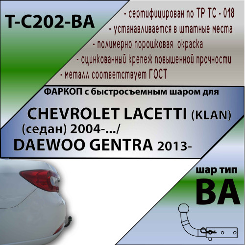 C202-BA TAVIALS ТСУ для Chevrolet Lacetti седан 2004-2012, Daewoo Gentra 2013-2015, Ravon Gentra 2015-2018 без снятия и выреза бампера. Тип шара: C (оцинкованный, съемный). Нагрузки: 1200/75 кг, масса фаркопа 20,12 кг, требуется 4 сверления (без электрики