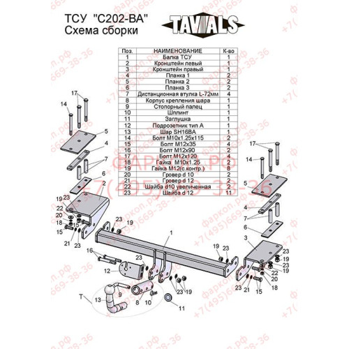 C202-BA TAVIALS ТСУ для Chevrolet Lacetti седан 2004-2012, Daewoo Gentra 2013-2015, Ravon Gentra 2015-2018 без снятия и выреза бампера. Тип шара: C (оцинкованный, съемный). Нагрузки: 1200/75 кг, масса фаркопа 20,12 кг, требуется 4 сверления (без электрики
