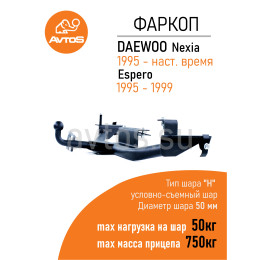 DW 03 AVTOS Фаркоп на Daewoo Nexia седан 1995-2010 без подрезки бампера. Тип шара: H (несъемный сварной). Нагрузки: 750/50 кг, масса фаркопа 13 кг (без электрики в 
