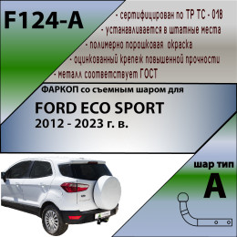 F124-A Лидер-плюс ТСУ для Ford Ecosport 2012-2019. Требуется подрезка бампера. Тип шара: A. Нагрузки: 1200/75 кг, масса фаркопа 19,4 кг, требуется 2 сверления (без 