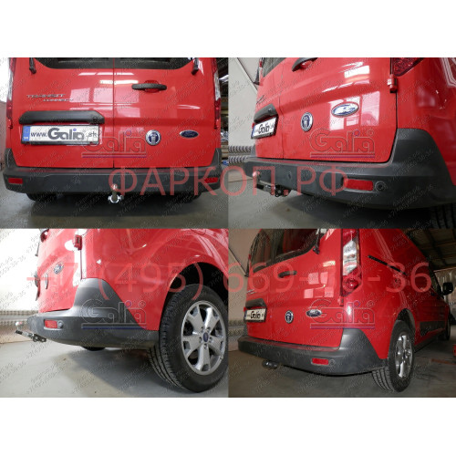 F129C GALIA Полностью оцинкованный фаркоп на Ford Transit Connect 2014-2022, Ford Tourneo Connect 2014-2022. Подрозетник убирается за бампер. Тип шара: C (горизонтальный съемный). Установка без выреза бампера. Нагрузки: 1400/80 кг, масса фаркопа 15,07 кг