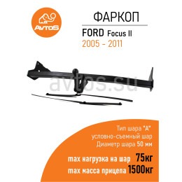 FD 25 AVTOS Фаркоп на Ford Focus II универсал 2004-2011 без подрезки бампера. Тип шара: A. Нагрузки: 1500/75 кг, масса фаркопа 19,5 кг (без электрики в комплекте)