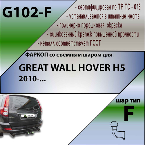 G102-F Лидер-плюс ТСУ для Great Wall Hover H5 2011-2016, Haval H5 2020-2021 без снятия и выреза бампера. Тип шара: F. Нагрузки: 1500/50 кг, масса фаркопа 25,46 кг (без электрики в комплекте)