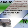 G105-FC Лидер-плюс ТСУ для Great Wall Poer 2021- без снятия и выреза бампера. Тип шара: FC. Нагрузки: 1200/50 кг, масса фаркопа 22,3 кг (без электрики в комплекте)
