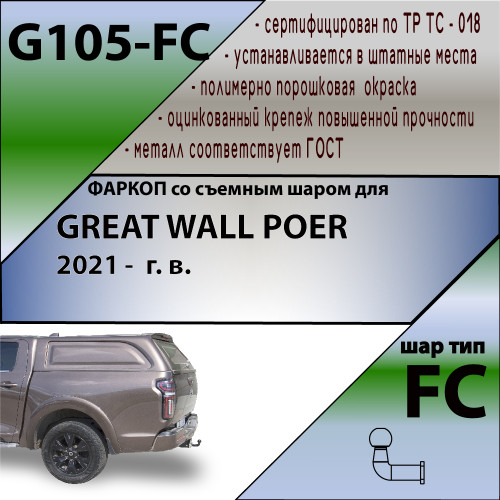 G105-FC Лидер-плюс ТСУ для Great Wall Poer 2021- без снятия и выреза бампера. Тип шара: FC. Нагрузки: 1200/50 кг, масса фаркопа 22,3 кг (без электрики в комплекте)