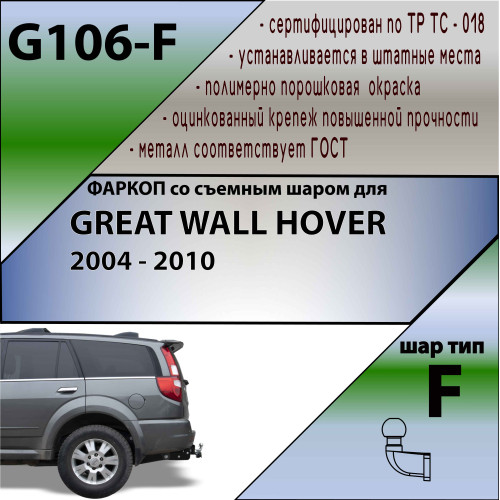 G106-F Лидер-плюс ТСУ для Great Wall Hover 2004-2010 без снятия и выреза бампера. Тип шара: F. Нагрузки: 2000/100 кг, масса фаркопа 26 кг, требуется 2 сверления (без электрики в комплекте)