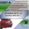 H207-A Лидер-плюс ТСУ для Hyundai Getz 2003-2005 без снятия и выреза бампера. Нагрузки: 1100/75 кг, масса фаркопа 12,34 кг (без электрики в комплекте)