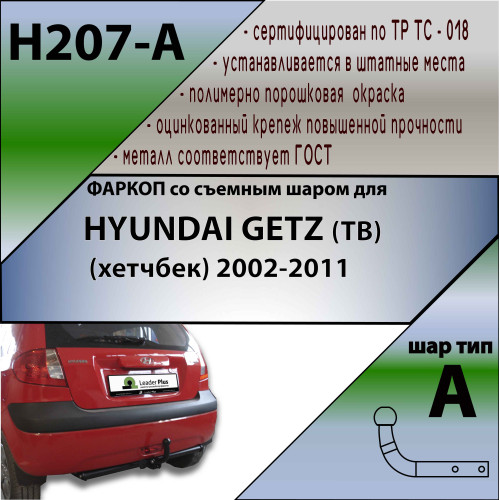 H207-A Лидер-плюс ТСУ для Hyundai Getz 2003-2005 без снятия и выреза бампера. Нагрузки: 1100/75 кг, масса фаркопа 12,34 кг (без электрики в комплекте)