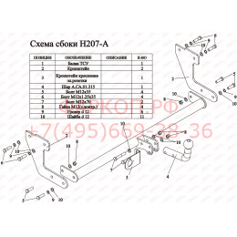 H207-A Лидер-плюс ТСУ для Hyundai Getz 2003-2005 без снятия и выреза бампера. Нагрузки: 1100/75 кг, масса фаркопа 12,34 кг (без электрики в комплекте)