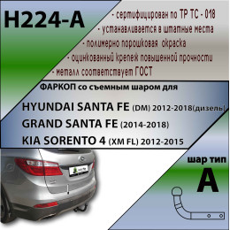 H224-A Лидер-плюс ТСУ для Hyundai Santa Fe 2012-2018, Hyundai Grand Santa Fe 2014-2018, Kia Sorento 4 XM FL 2012-2020, кроме Prime. Требуется подрезка бампера. Нагрузки: 1300/75 кг, масса фарк
