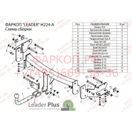 H224-A Лидер-плюс ТСУ для Hyundai Santa Fe 2012-2018, Hyundai Grand Santa Fe 2014-2018, Kia Sorento 4 XM FL 2012-2020, кроме Prime. Требуется подрезка бампера. Нагрузки: 1300/75 кг, масса фарк