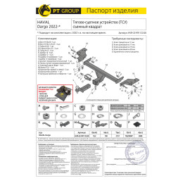 HVR-22-991122.00 PT GROUP Фаркоп на Haval Dargo 2022- без подрезки бампера. Тип шара: E (легкосъемный шар под квадрат). Нагрузки: 2000/100 кг, масса фаркопа 18 кг (без э
