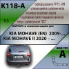 K118-A Лидер-плюс ТСУ для Kia Mohave 2009-2018. Требуется подрезка бампера. Нагрузки: 1500/75 кг, масса фаркопа 18,56 кг (без электрики в комплекте)