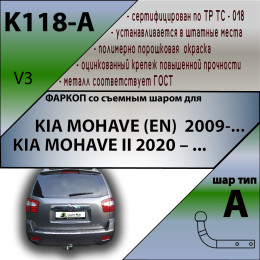 K118-A Лидер-плюс ТСУ для Kia Mohave 2009-2018. Требуется подрезка бампера. Нагрузки: 1500/75 кг, масса фаркопа 18,56 кг (без электрики в комплекте)