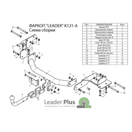 K121-A Лидер-плюс ТСУ для Kia Sorento Prime дорестайл 2015-2018 (дизель, бензин), Hyundai Santa Fe 2015-2018 (дизель). Требуется подрезка бампера. Нагрузки: 1300/75 кг, масса