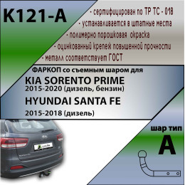 K121-A Лидер-плюс ТСУ для Kia Sorento Prime дорестайл 2015-2018 (дизель, бензин), Hyundai Santa Fe 2015-2018 (дизель). Требуется подрезка бампера. Нагрузки: 1300/75 кг, масса