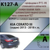 K127-A Лидер-плюс ТСУ для Kia Cerato 2013-2018 без выреза бампера. Нагрузки: 1300/75 кг, масса фаркопа 14,5 кг (без электрики в комплекте)