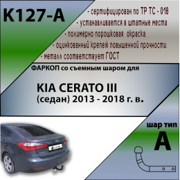 K127-A Лидер-плюс ТСУ для Kia Cerato 2013-2018 без выреза бампера. Нагрузки: 1300/75 кг, масса фаркопа 14,5 кг (без электрики в комплекте)
