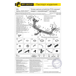 KST-20-991124.00 PT GROUP Распродажа! Фаркоп с нержавеющей накладкой на Kia Seltos 2020-2022, 2025- без подрезки бампера. Тип шара: E (легкосъемный шар под квадрат). 