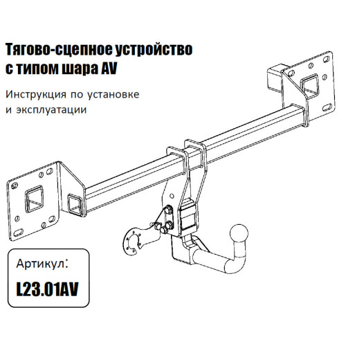 L23.01AV FARKOPROS Фаркоп на LiXiang L9 2022-, LiXiang L8 2023-, LiXiang L7 2023- без подрезки бампера. Тип шара: AV (вертикально съемный с ключом). Нагрузки: 750/75 кг (без электрики в комплекте)