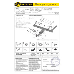 LGR-18-991122.00 PT GROUP Фаркоп на Lada Granta универсал 2018-, Lada Granta Cross 2018-, Lada Kalina Cross 2014-2018 без подрезки бампера. Тип шара: E (легкосъемный шар под квадрат). На